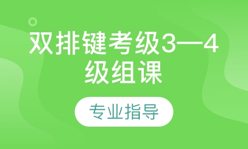 雙排鍵考級(jí)3&mdash;4級(jí)組課